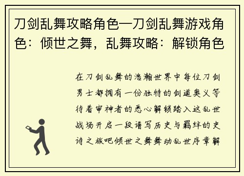 刀剑乱舞攻略角色—刀剑乱舞游戏角色：倾世之舞，乱舞攻略：解锁角色的剑道奥义