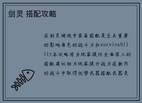剑灵 搭配攻略