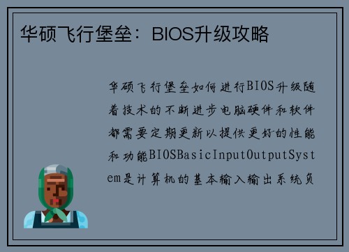 华硕飞行堡垒：BIOS升级攻略
