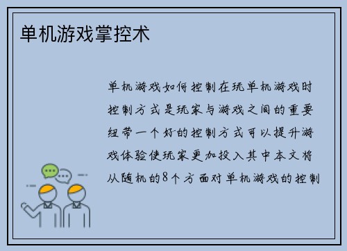 单机游戏掌控术