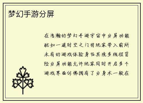 梦幻手游分屏