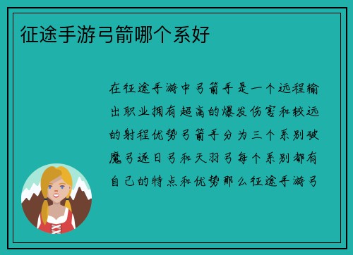 征途手游弓箭哪个系好