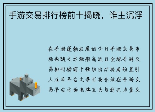 手游交易排行榜前十揭晓，谁主沉浮