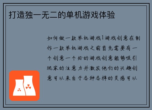 打造独一无二的单机游戏体验