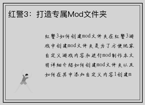 红警3：打造专属Mod文件夹