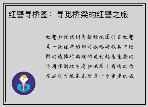 红警寻桥图：寻觅桥梁的红警之旅