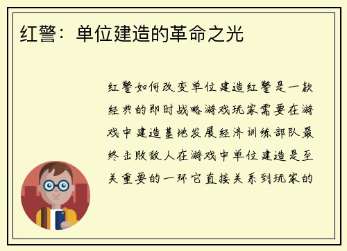 红警：单位建造的革命之光