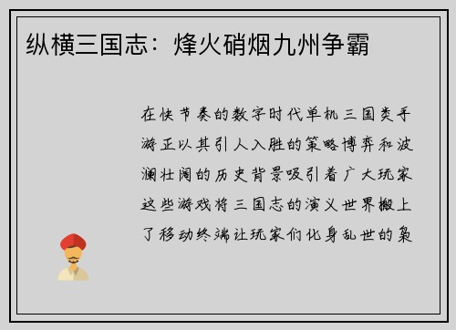 纵横三国志：烽火硝烟九州争霸