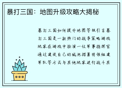 暴打三国：地图升级攻略大揭秘