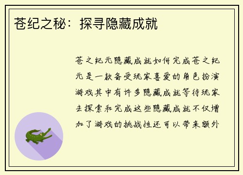 苍纪之秘：探寻隐藏成就