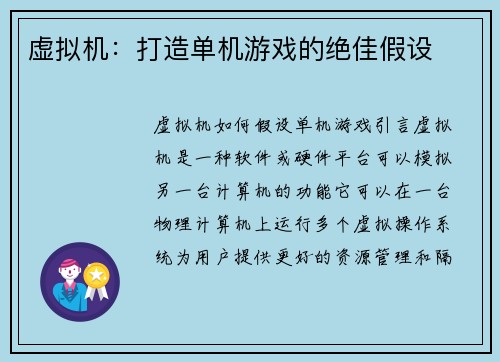 虚拟机：打造单机游戏的绝佳假设