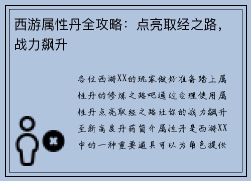 西游属性丹全攻略：点亮取经之路，战力飙升