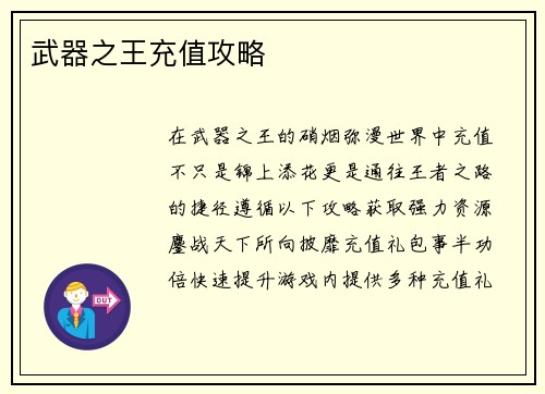 武器之王充值攻略