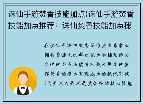 诛仙手游焚香技能加点(诛仙手游焚香技能加点推荐：诛仙焚香技能加点秘籍，战力极限突破)