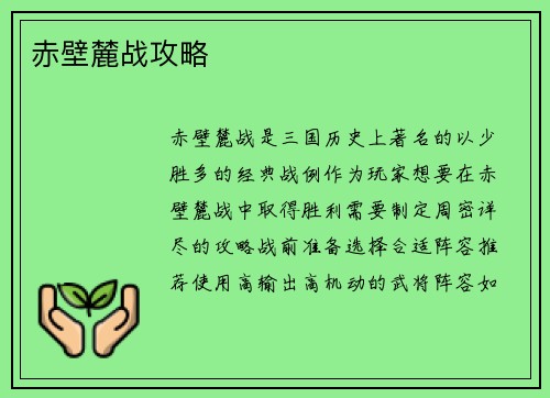 赤壁麓战攻略
