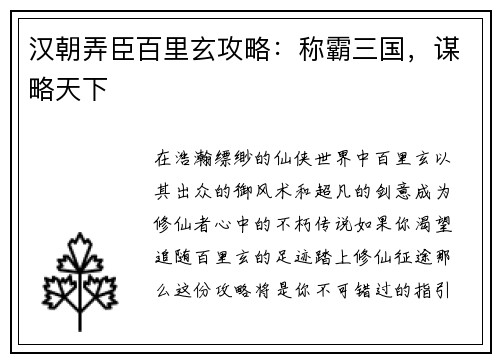 汉朝弄臣百里玄攻略：称霸三国，谋略天下