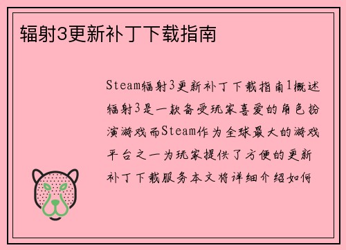 辐射3更新补丁下载指南