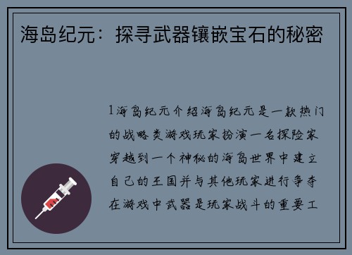 海岛纪元：探寻武器镶嵌宝石的秘密