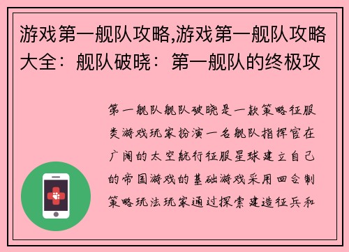 游戏第一舰队攻略,游戏第一舰队攻略大全：舰队破晓：第一舰队的终极攻略与征服