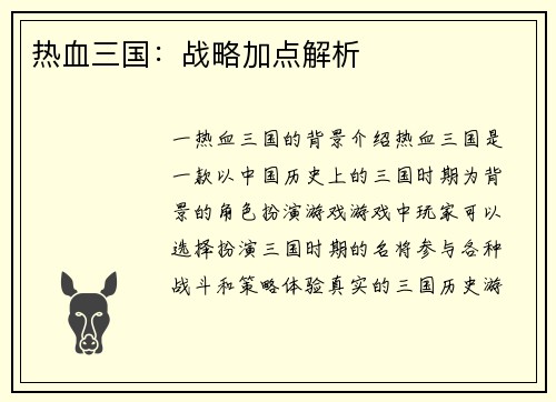 热血三国：战略加点解析