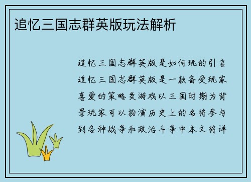 追忆三国志群英版玩法解析