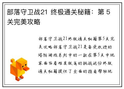 部落守卫战21 终极通关秘籍：第 5 关完美攻略