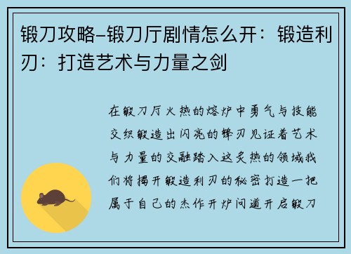 锻刀攻略-锻刀厅剧情怎么开：锻造利刃：打造艺术与力量之剑