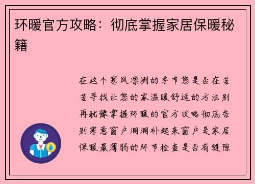 环暖官方攻略：彻底掌握家居保暖秘籍