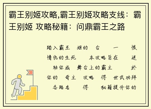 霸王别姬攻略,霸王别姬攻略支线：霸王别姬 攻略秘籍：问鼎霸王之路