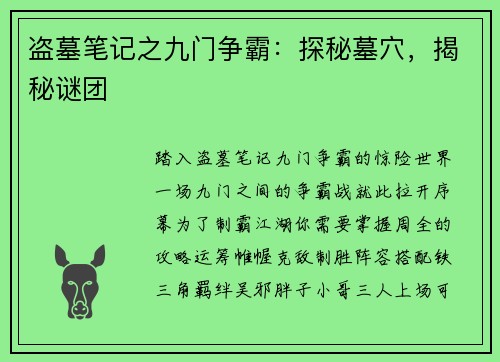 盗墓笔记之九门争霸：探秘墓穴，揭秘谜团