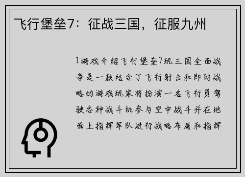 飞行堡垒7：征战三国，征服九州
