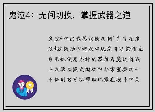 鬼泣4：无间切换，掌握武器之道