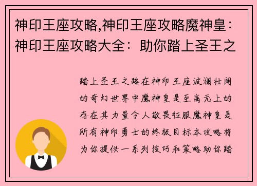 神印王座攻略,神印王座攻略魔神皇：神印王座攻略大全：助你踏上圣王之路