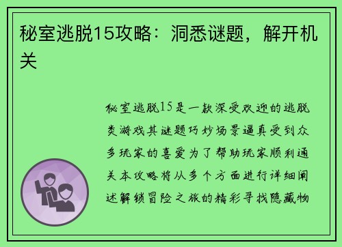 秘室逃脱15攻略：洞悉谜题，解开机关