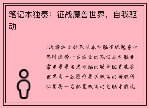 笔记本独奏：征战魔兽世界，自我驱动