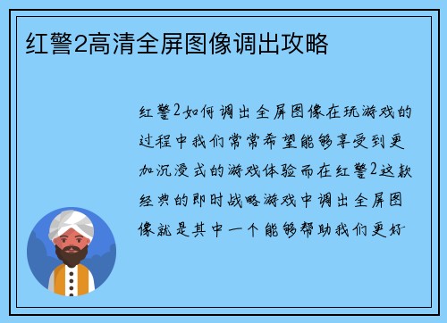 红警2高清全屏图像调出攻略