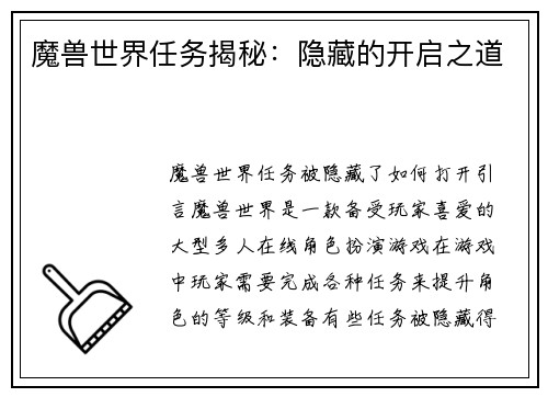 魔兽世界任务揭秘：隐藏的开启之道