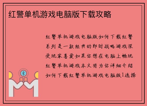 红警单机游戏电脑版下载攻略