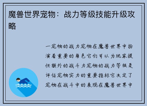 魔兽世界宠物：战力等级技能升级攻略