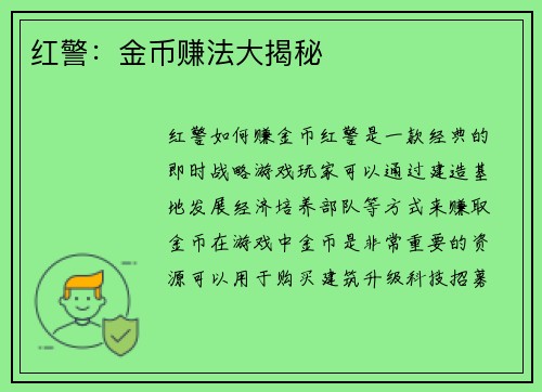 红警：金币赚法大揭秘