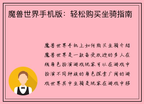 魔兽世界手机版：轻松购买坐骑指南