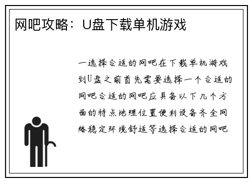 网吧攻略：U盘下载单机游戏