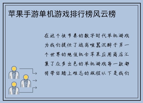 苹果手游单机游戏排行榜风云榜
