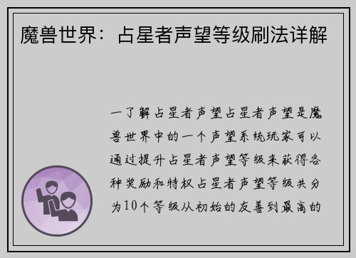 魔兽世界：占星者声望等级刷法详解