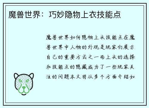 魔兽世界：巧妙隐物上衣技能点