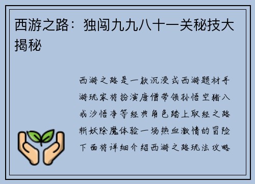 西游之路：独闯九九八十一关秘技大揭秘