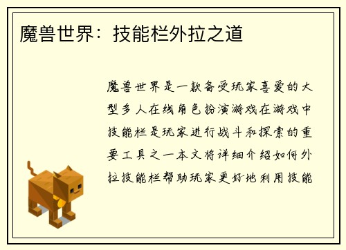 魔兽世界：技能栏外拉之道