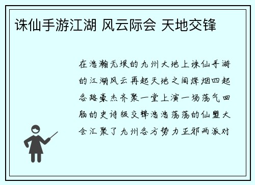 诛仙手游江湖 风云际会 天地交锋