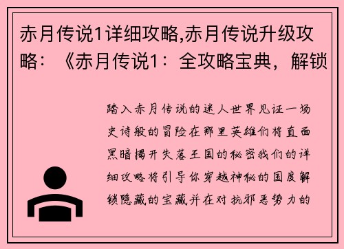 赤月传说1详细攻略,赤月传说升级攻略：《赤月传说1：全攻略宝典，解锁秘藏世界》