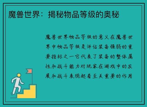 魔兽世界：揭秘物品等级的奥秘